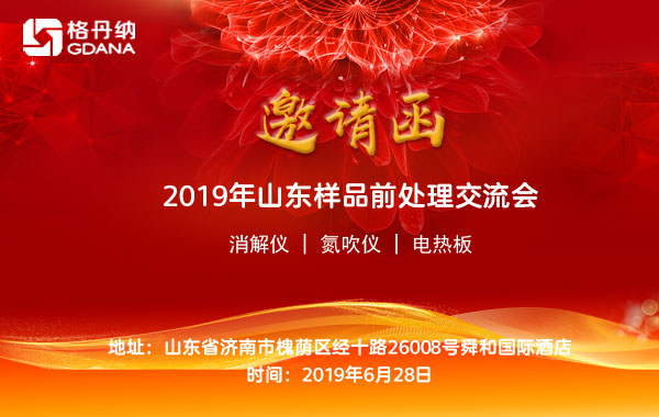 2019年山東省樣品前處理技術(shù)創(chuàng)新大會