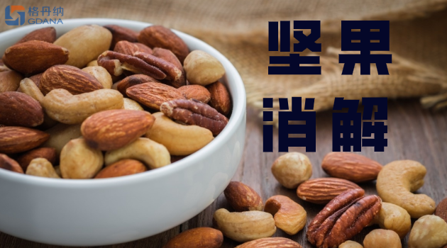 堅果篇