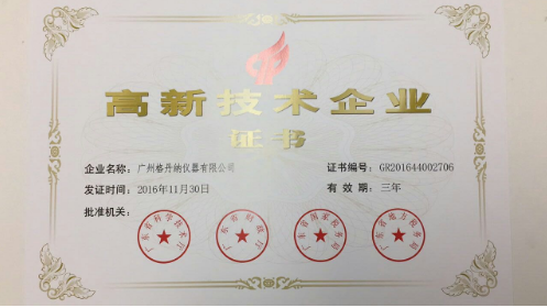 高新技術(shù)企業(yè)證書