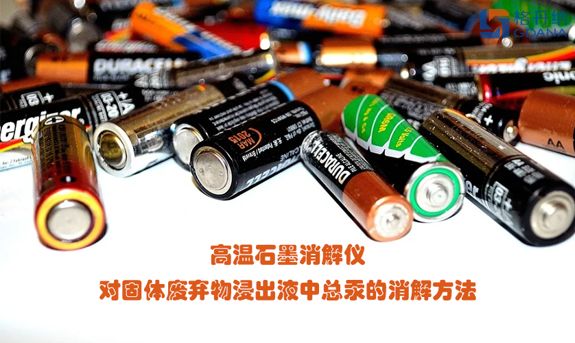 高溫石墨消解儀對(duì)固體廢棄物浸出液中總汞的消解方法
