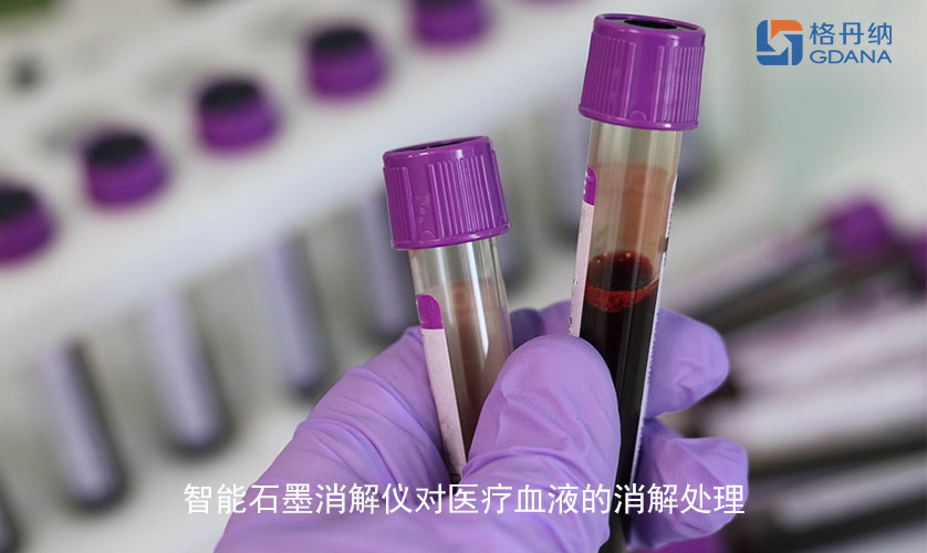 智能石墨消解儀對醫(yī)療血液的消解處理