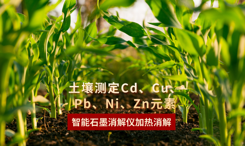 智能石墨消解儀加熱消解土壤測(cè)定Cd、Cu、Pb、Ni、Zn元素