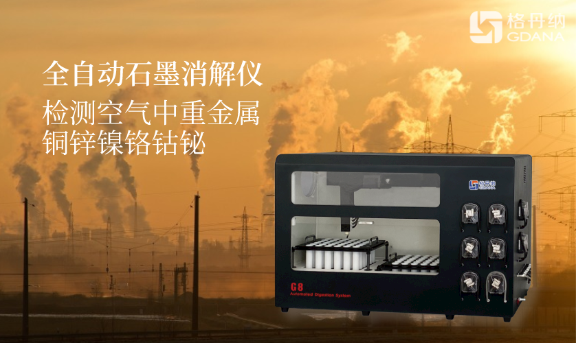 全自動(dòng)石墨消解儀檢測(cè)空氣中重金屬銅鋅鎳鉻鈷鉍 全自動(dòng)石墨消解儀檢測(cè)空氣中重金屬銅鋅鎳鉻鈷鉍