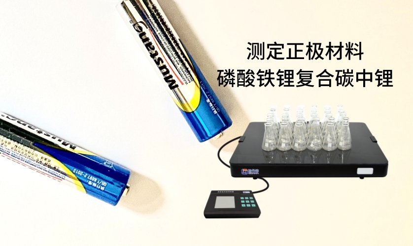 電熱板進(jìn)行加熱消解前處理，采用原子吸收法進(jìn)行測定正極材料磷酸鐵鋰復(fù)合碳中鋰