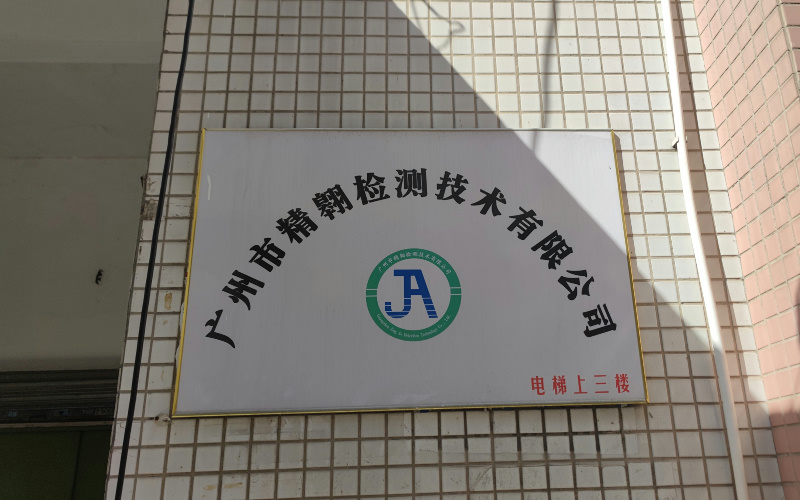 精翱檢測