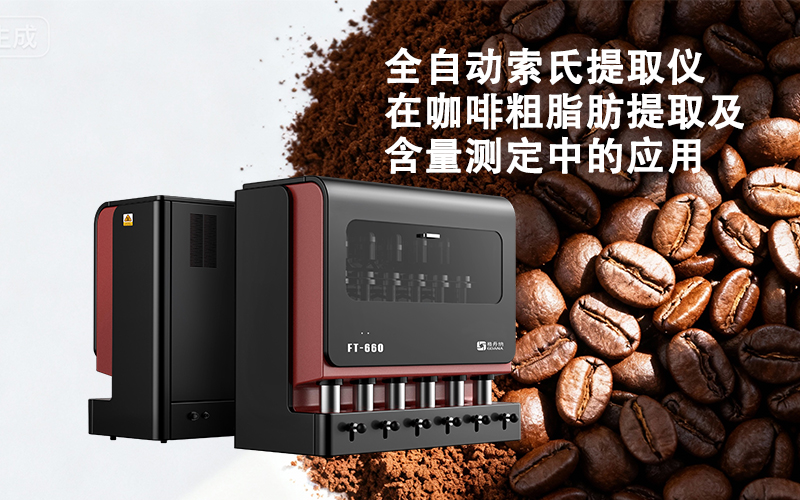 格丹納全自動(dòng)索氏提取儀在咖啡粗脂肪提取及含量測(cè)定中的應(yīng)用