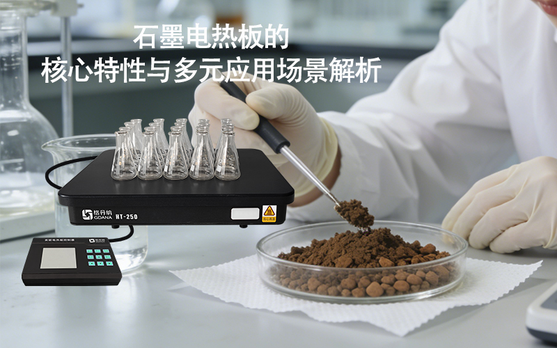 石墨電熱板的核心特性與多元應用場景解析