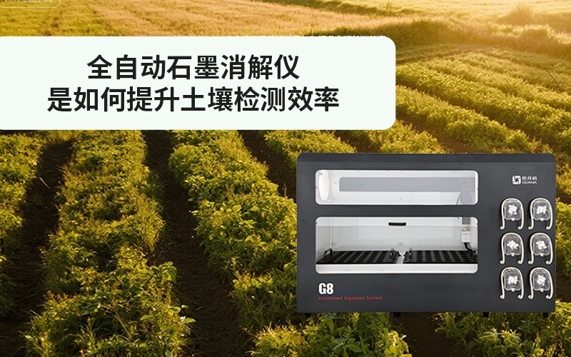 格丹納全自動石墨消解儀是如何提升土壤檢測效率