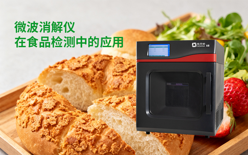 格丹納微波消解儀在食品檢測中的應用