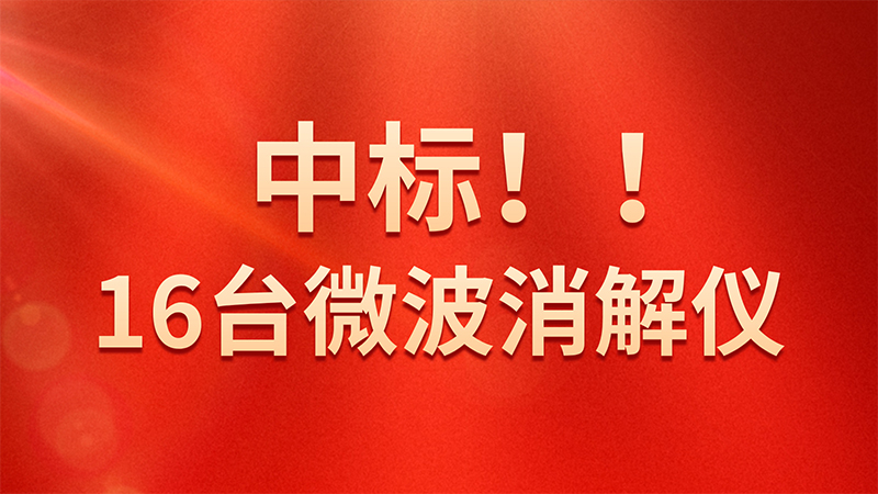 喜報！格丹納微波消解儀中標海關(guān)總署采購項目