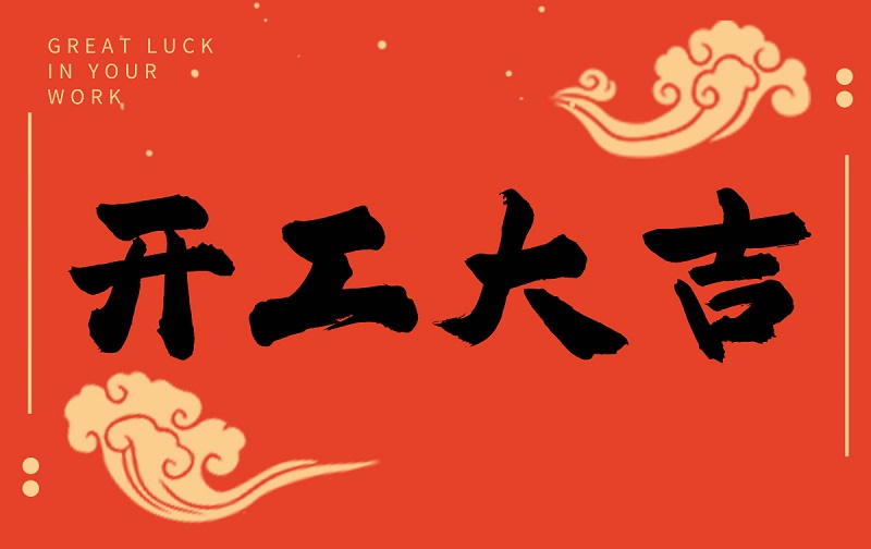 開工啟新程，智創(chuàng)贏未來——廣州格丹納儀器有限公司開工大吉！