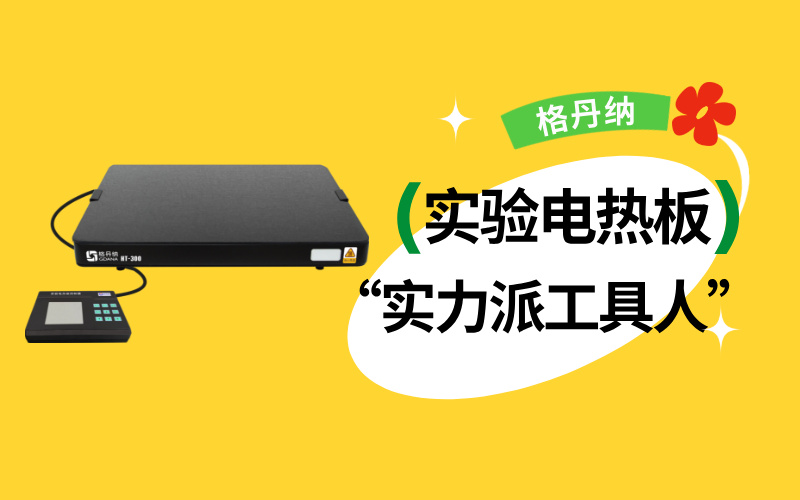 實(shí)驗(yàn)室“實(shí)力派工具人”：實(shí)驗(yàn)電熱板居然能搞定這么多實(shí)驗(yàn)！