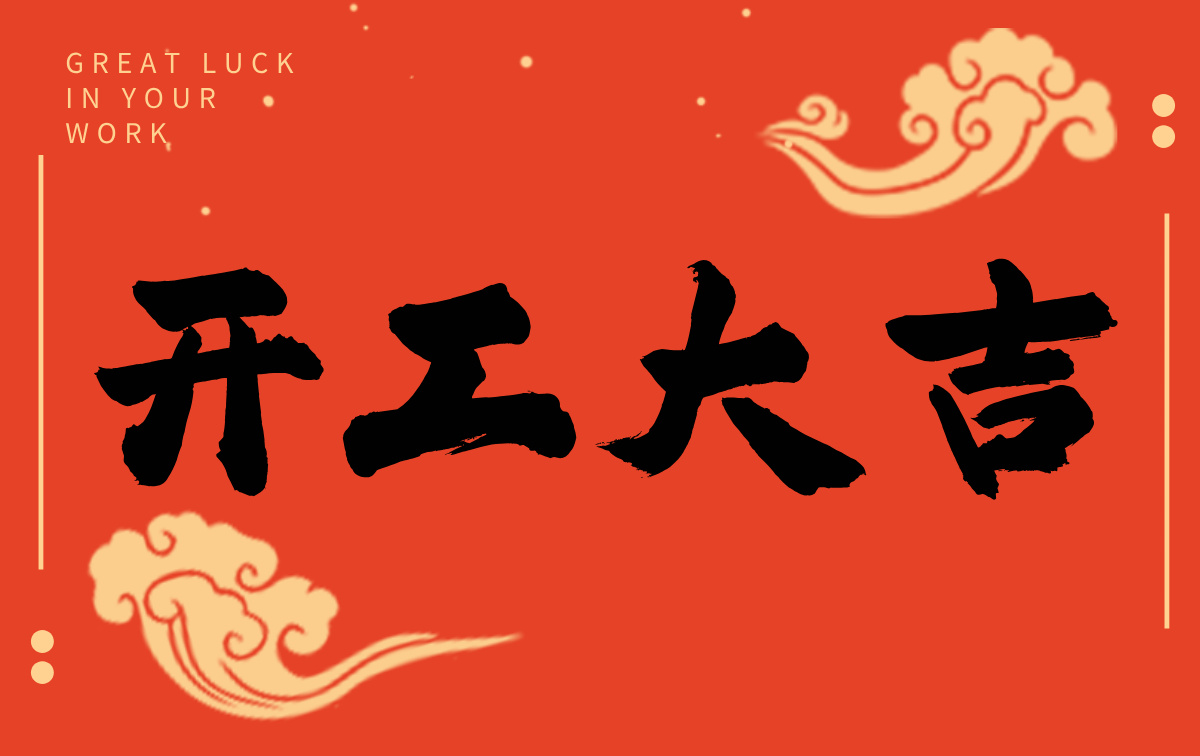 開工啟新程，智創(chuàng)贏未來(lái)——廣州格丹納儀器有限公司開工大吉！