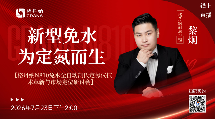 ?? 直播預(yù)告 | 告別傳統(tǒng)，擁抱革新！格丹納N810免水全自動(dòng)凱氏定氮儀即將震撼發(fā)布
